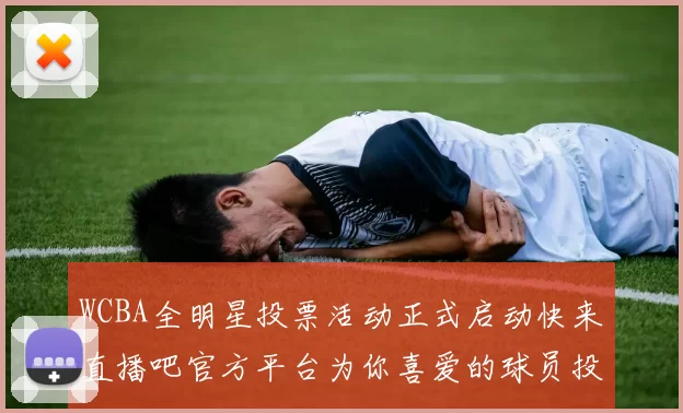 WCBA全明星投票活动正式启动快来直播吧官方平台为你喜爱的球员投票吧