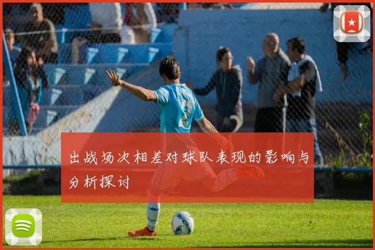 出战场次相差对球队表现的影响与分析探讨
