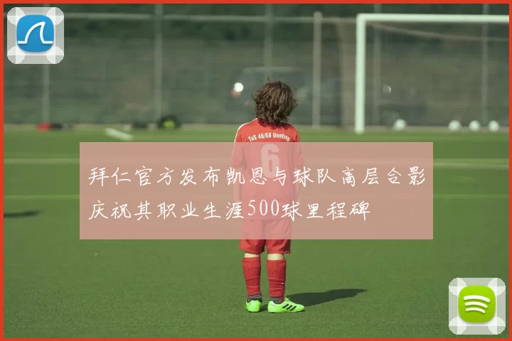 拜仁官方发布凯恩与球队高层合影庆祝其职业生涯500球里程碑