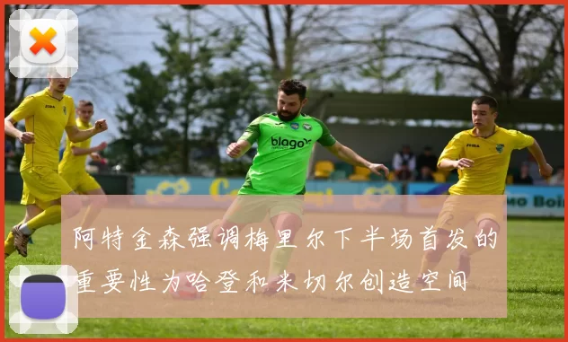 阿特金森强调梅里尔下半场首发的重要性为哈登和米切尔创造空间