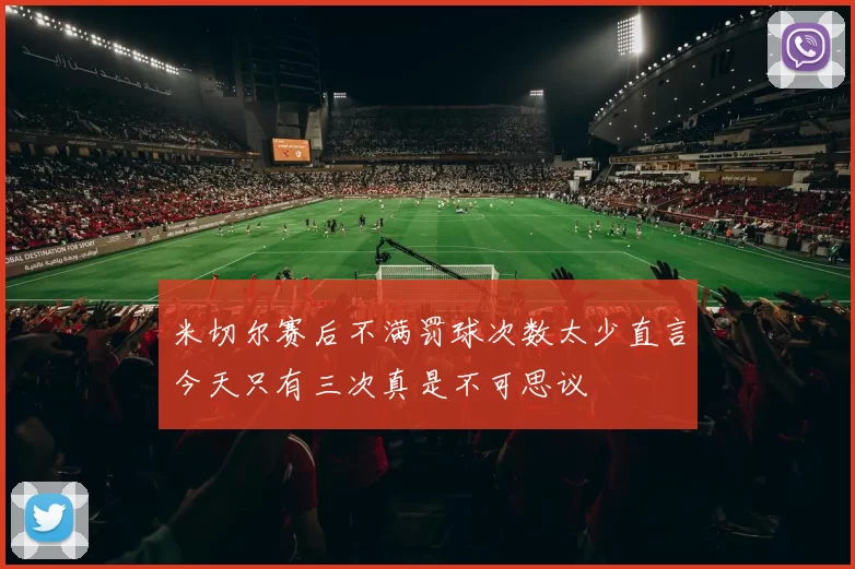 米切尔赛后不满罚球次数太少直言今天只有三次真是不可思议