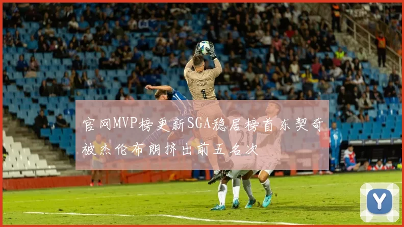 官网MVP榜更新SGA稳居榜首东契奇被杰伦布朗挤出前五名次