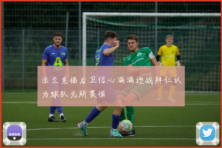 法兰克福后卫信心满满迎战拜仁认为球队无所畏惧